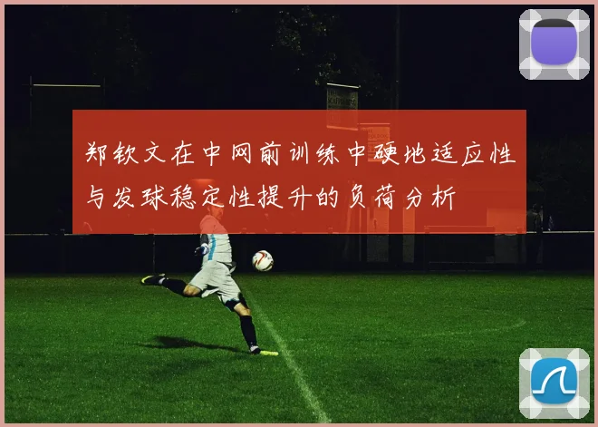伊尔迪兹左脚骨折将接受手术预计缺阵三个月球队面临严峻考验