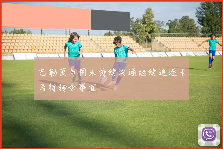 切尔西为迪萨西标价2500万镑浮动米兰罗马曾有意询问